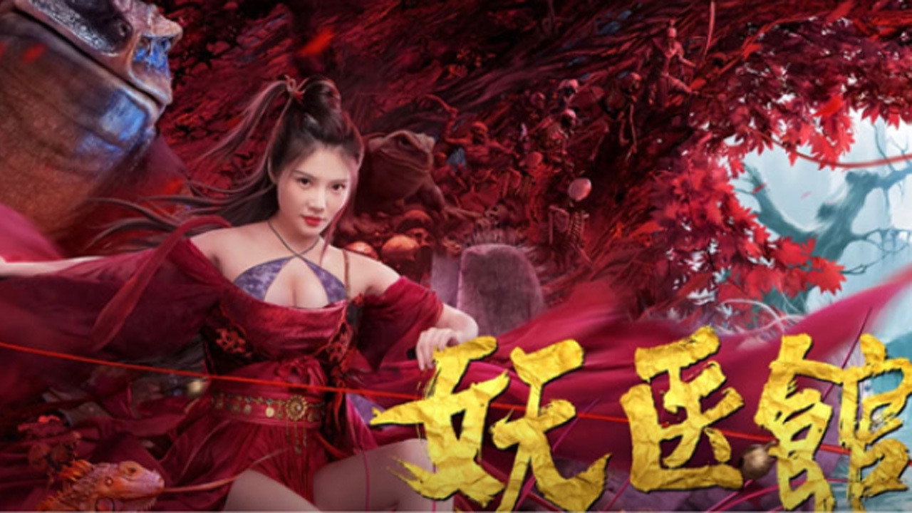 妖醫館劇照