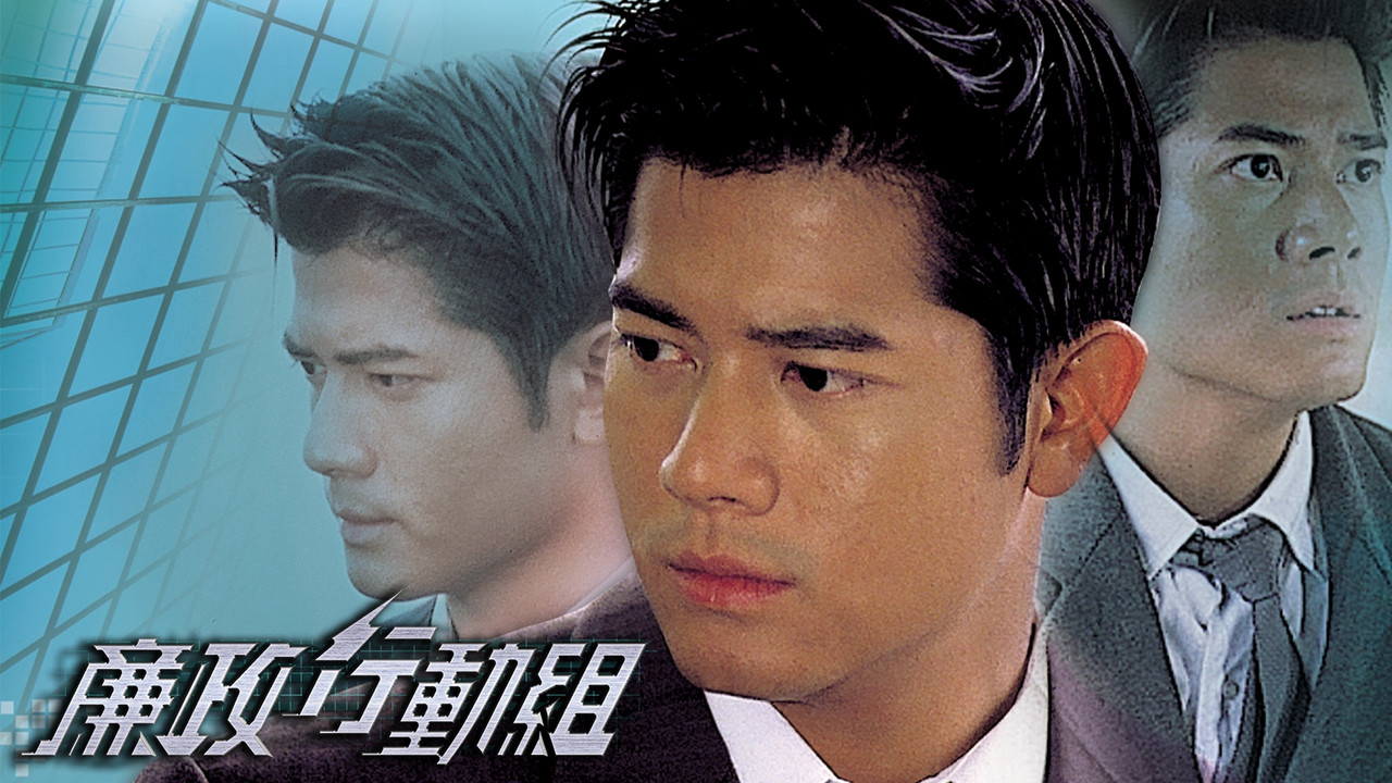 廉政行動組劇照