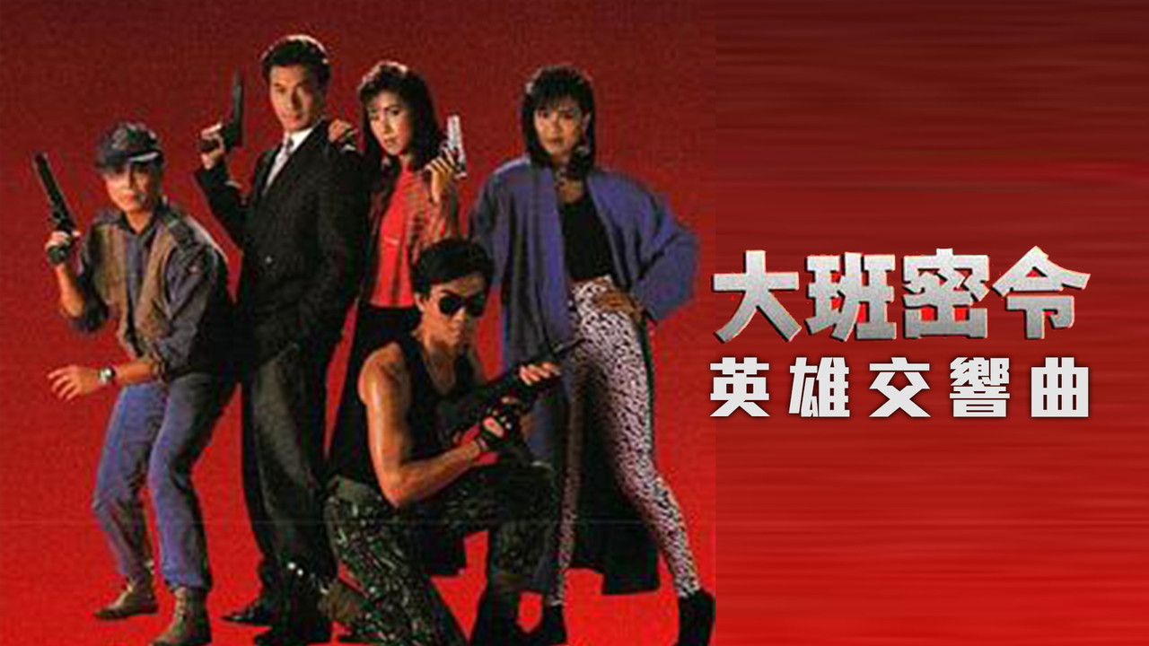 大班密令劇照