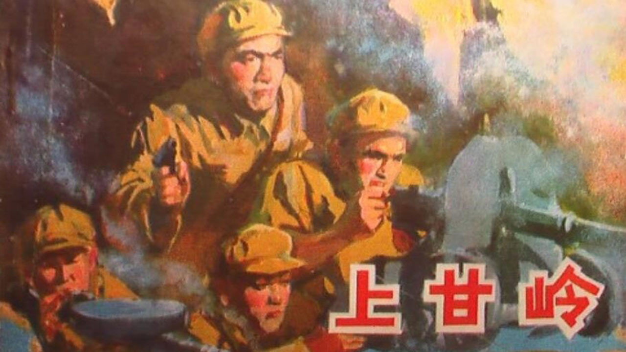 上甘嶺劇照