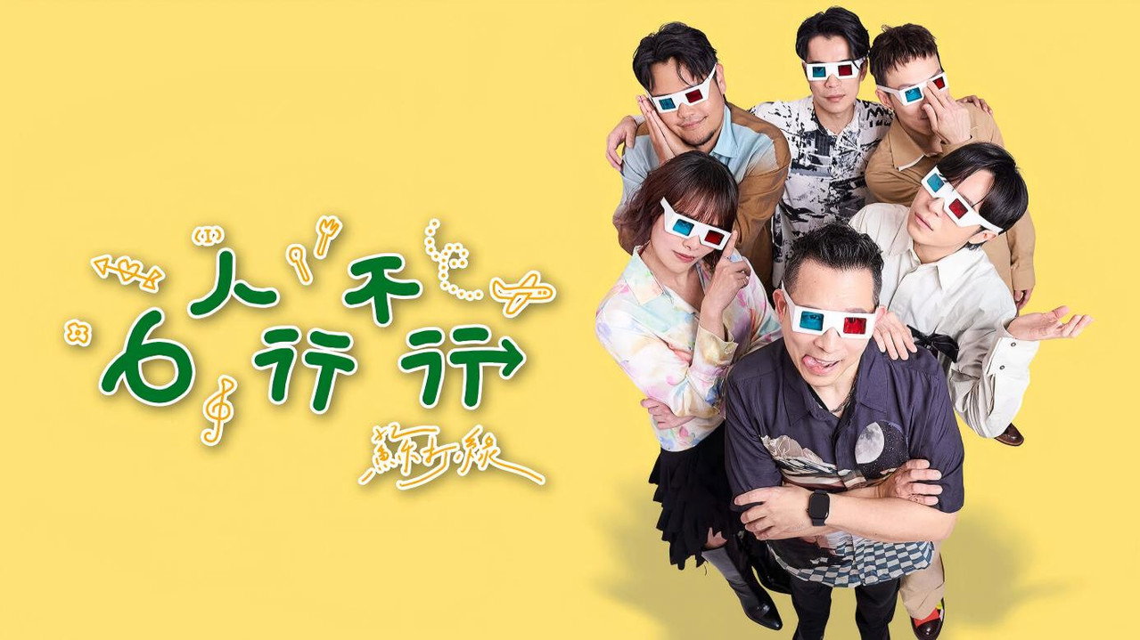 6人行不行劇照