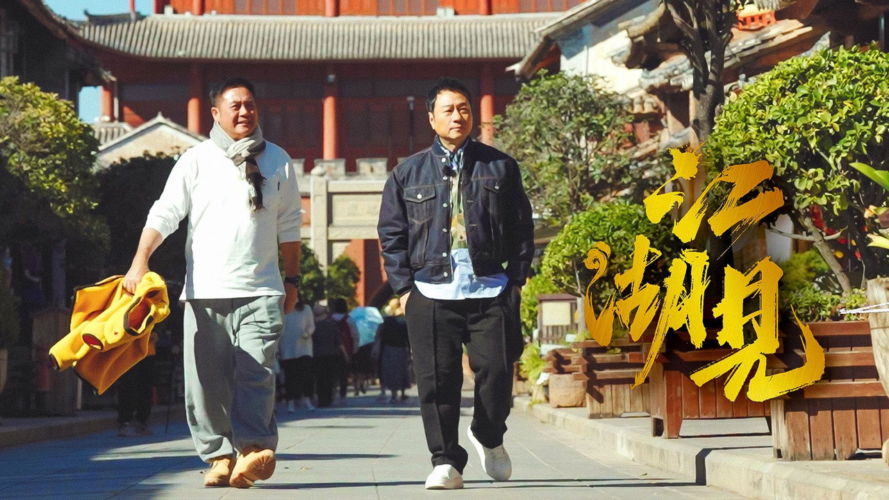 江湖見劇照
