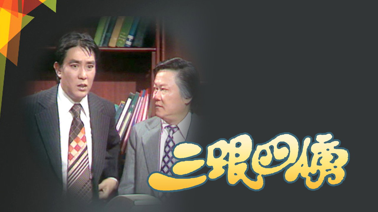 三跟四傍劇照