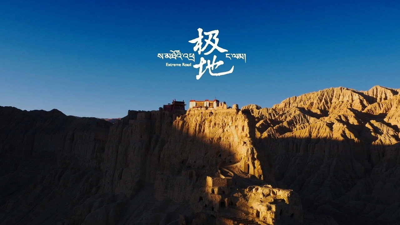 極地劇照