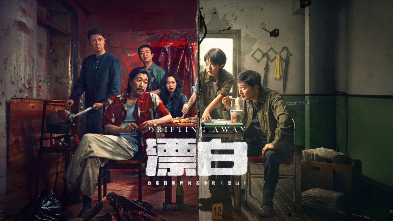漂白劇照