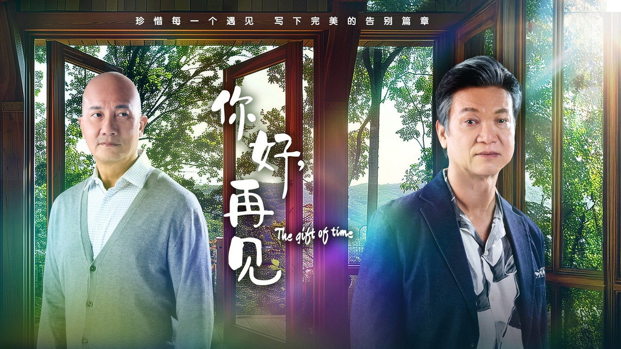 你好，再見劇照