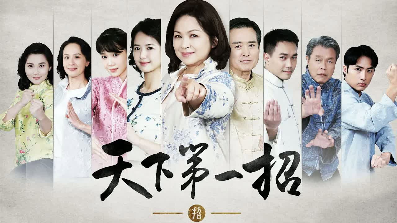 天下第一招劇照