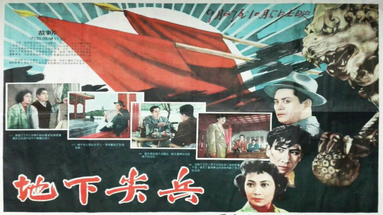 地下尖兵劇照