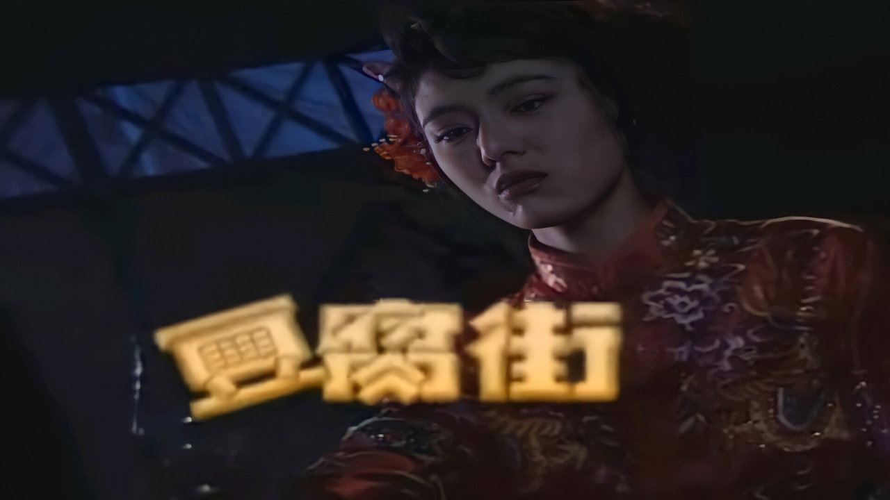 豆腐街劇照