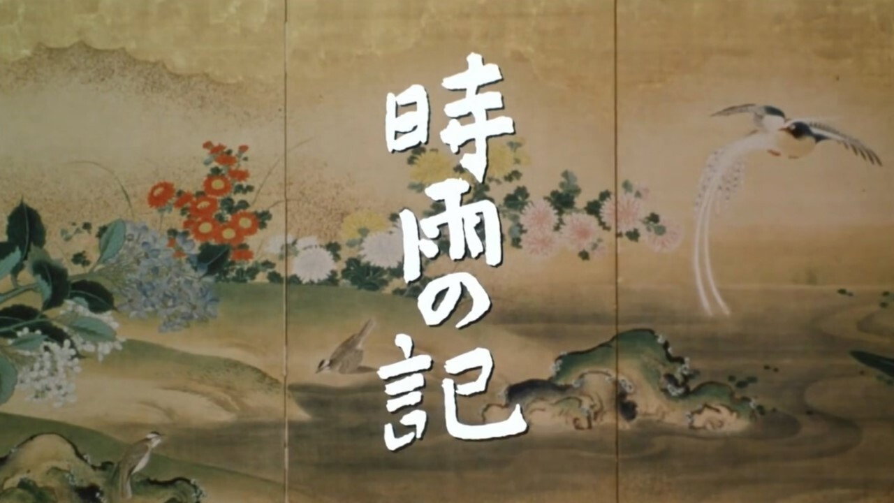 時雨之記劇照
