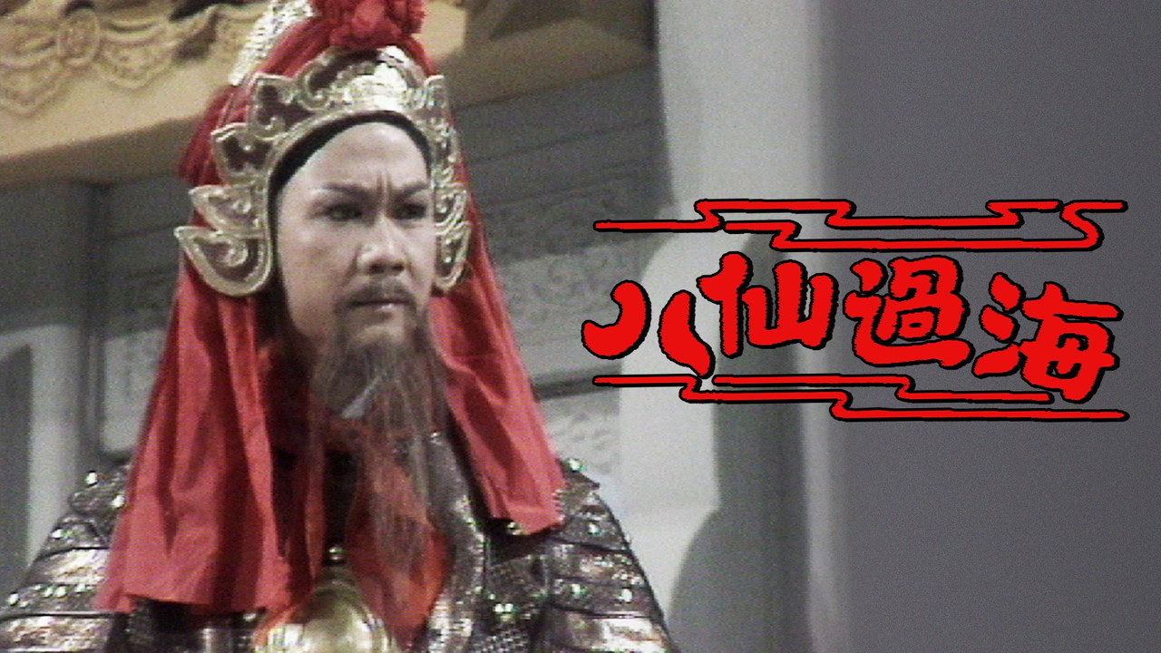 八仙過海劇照