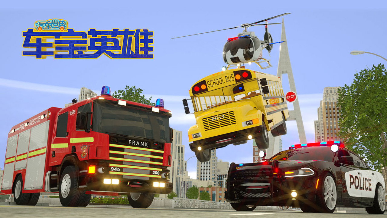 汽車世界之車寶英雄劇照