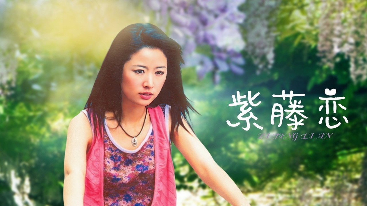 紫藤戀劇照