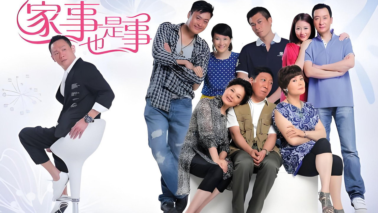 家事也是事劇照