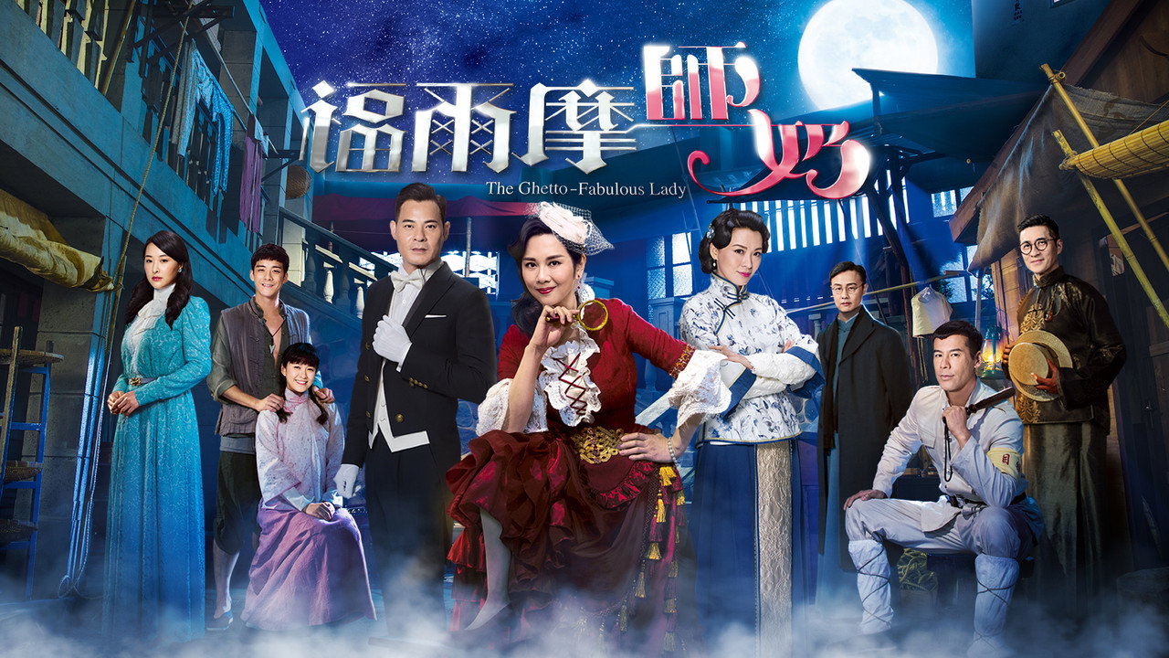 福爾摩師奶劇照