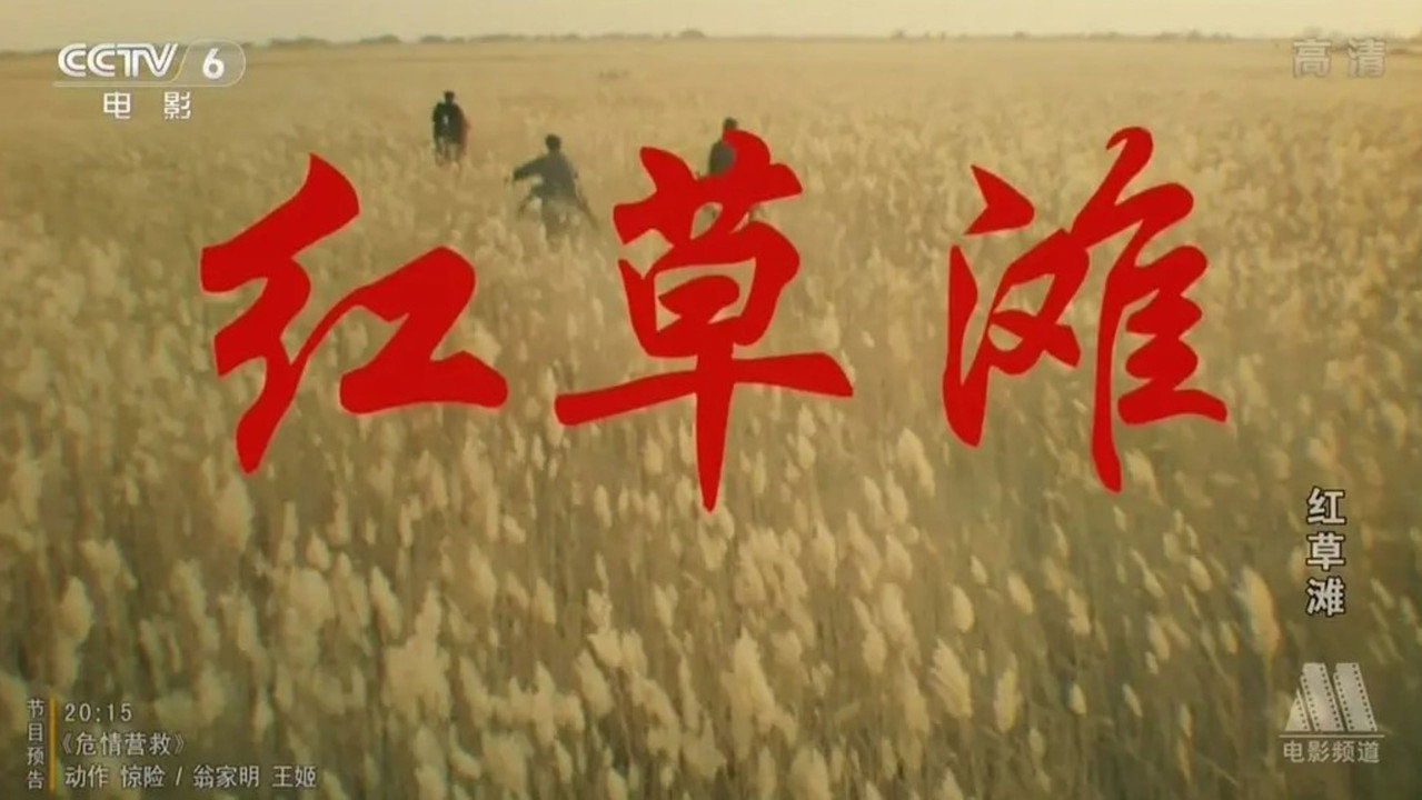 紅草灘劇照