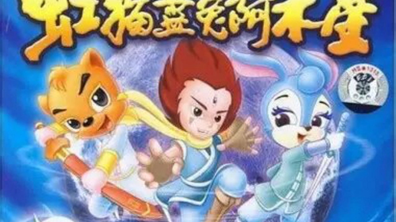 虹貓藍兔阿木星劇照