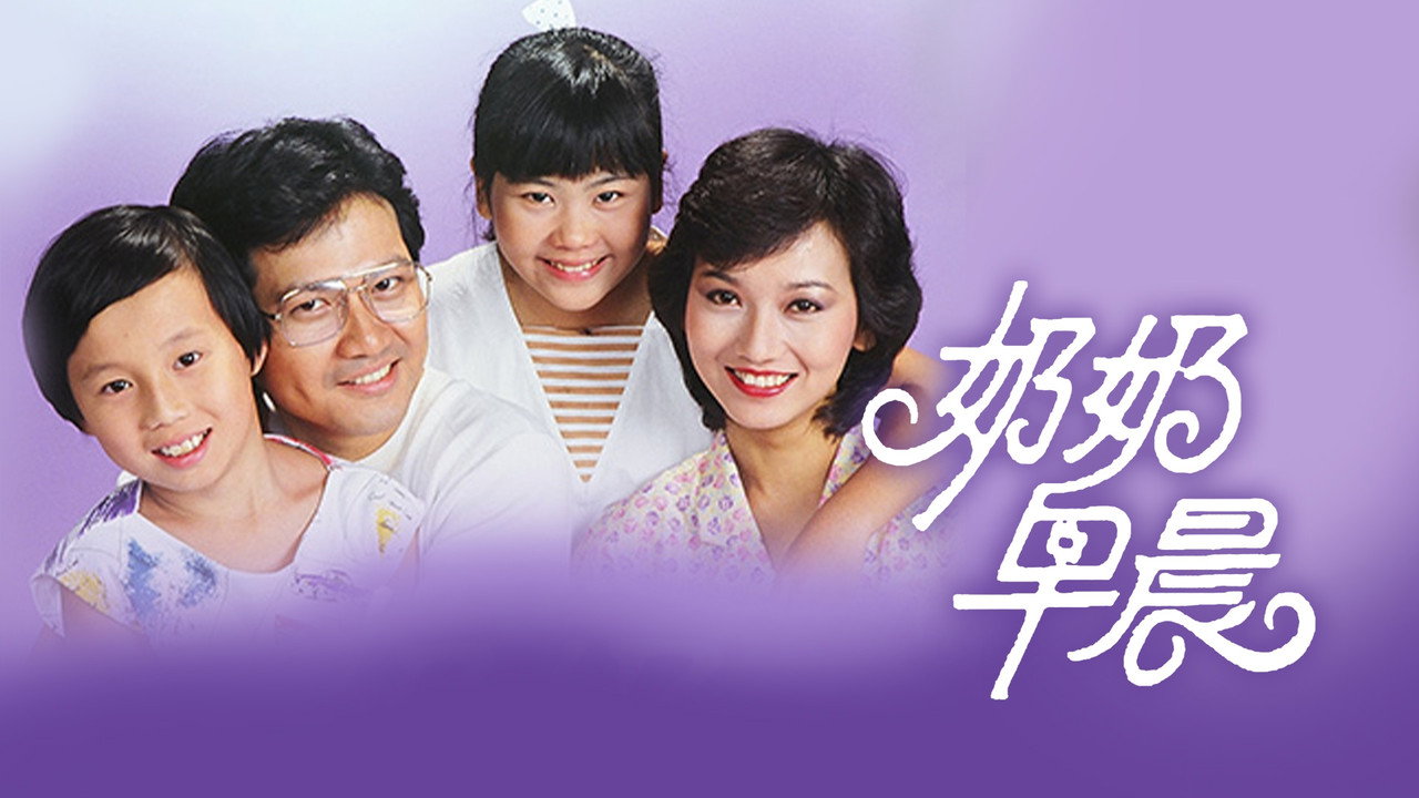 奶奶早晨劇照