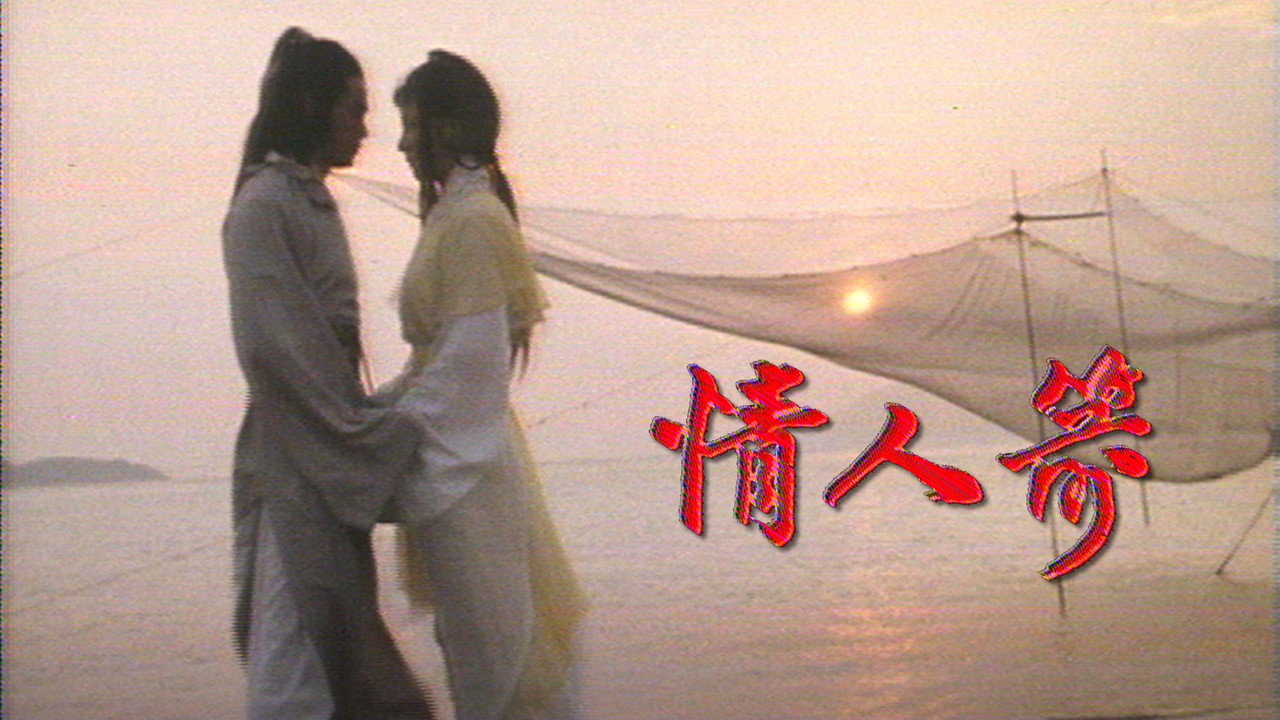 情人箭劇照