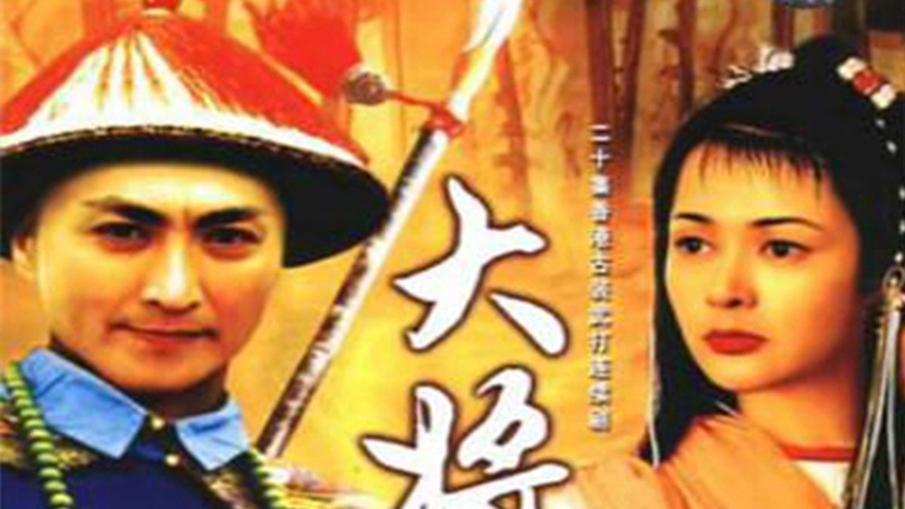 大將軍劇照