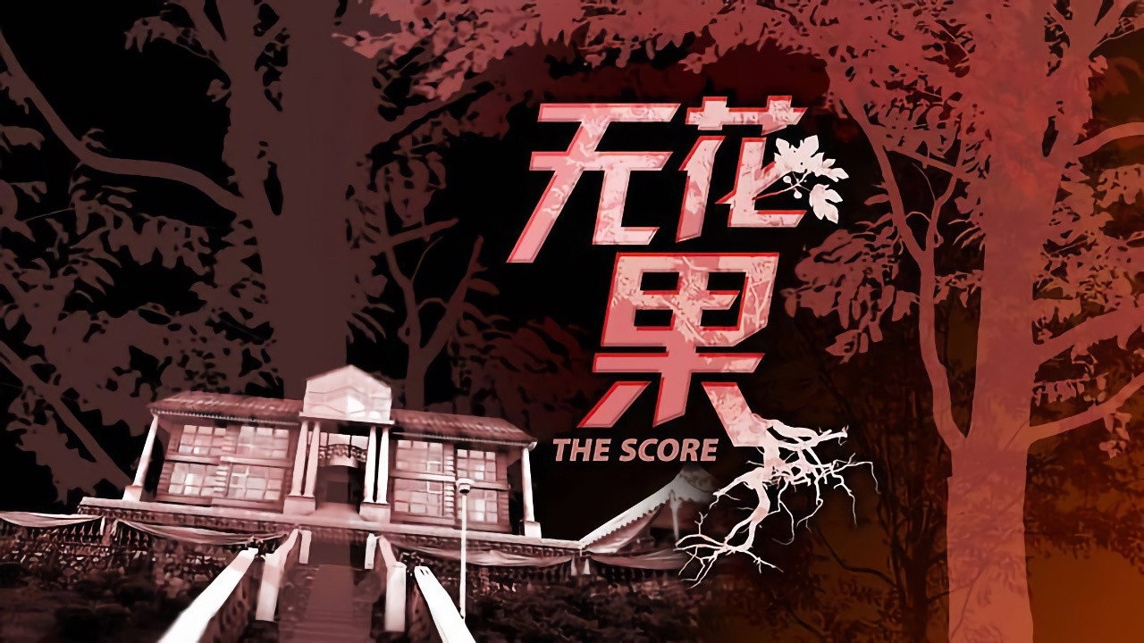 無花果劇照