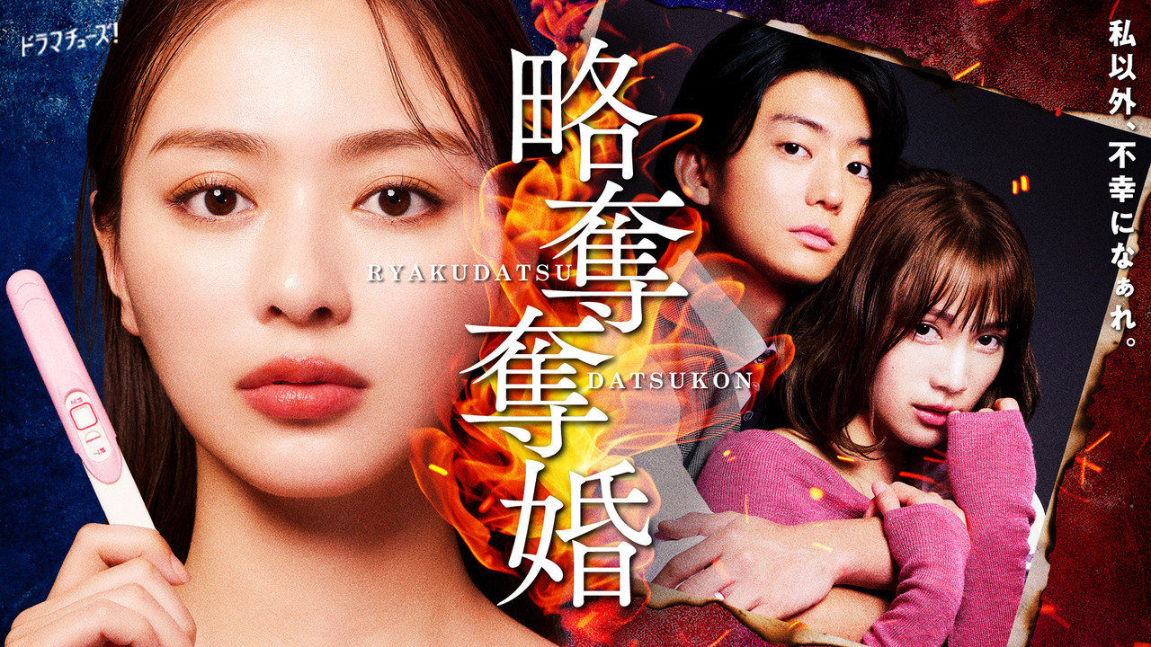 掠奪奪婚劇照