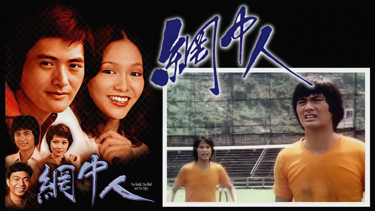 網中人劇照