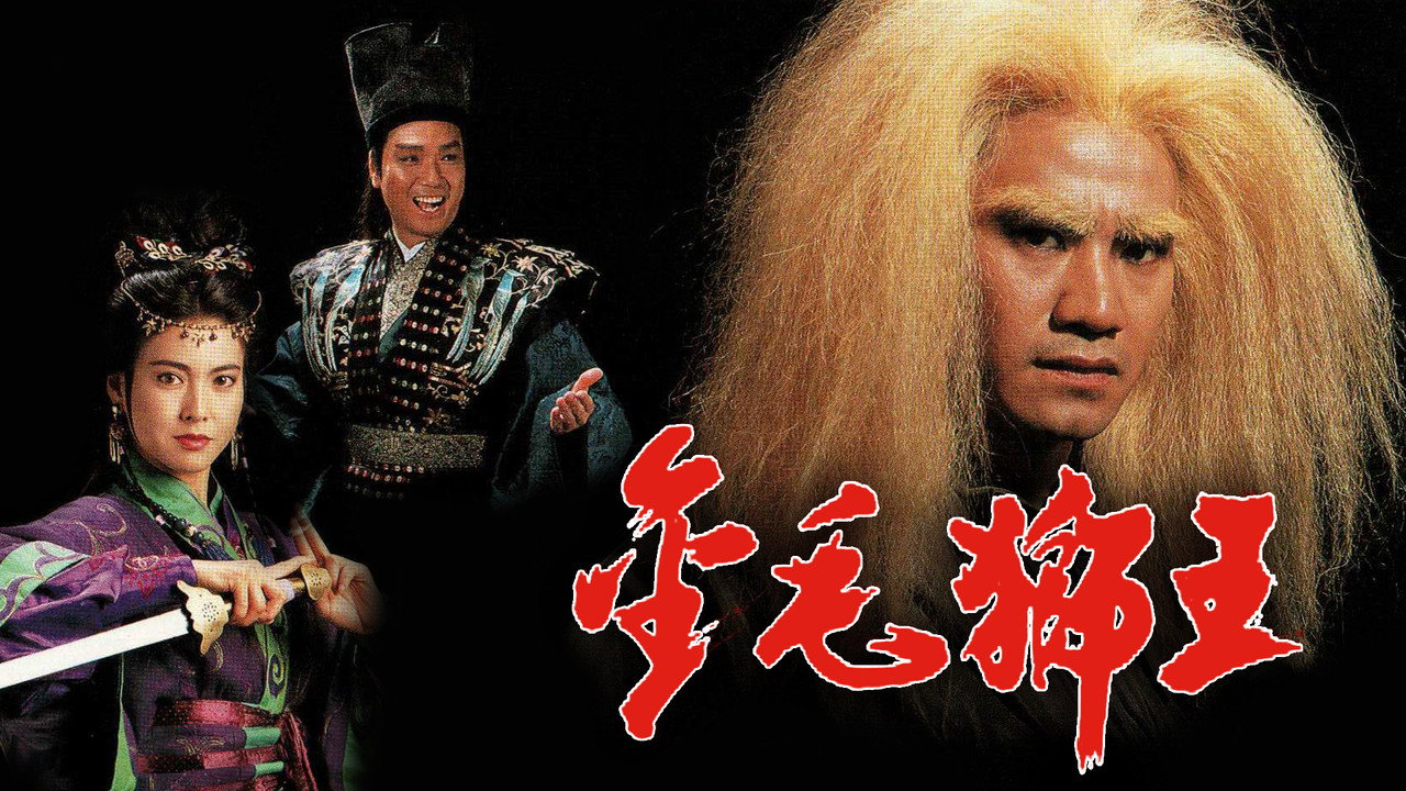 金毛獅王劇照
