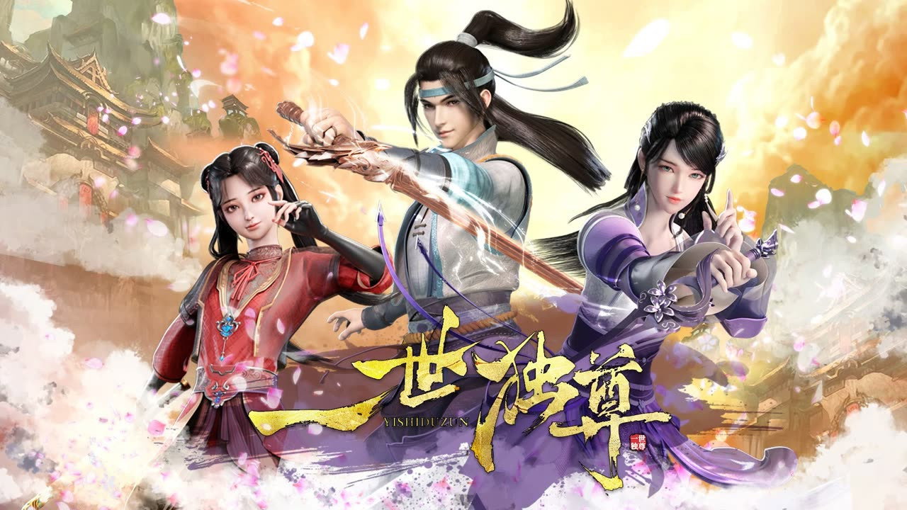 一世獨尊劇照