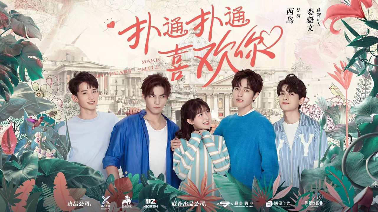 撲通撲通喜歡你劇照