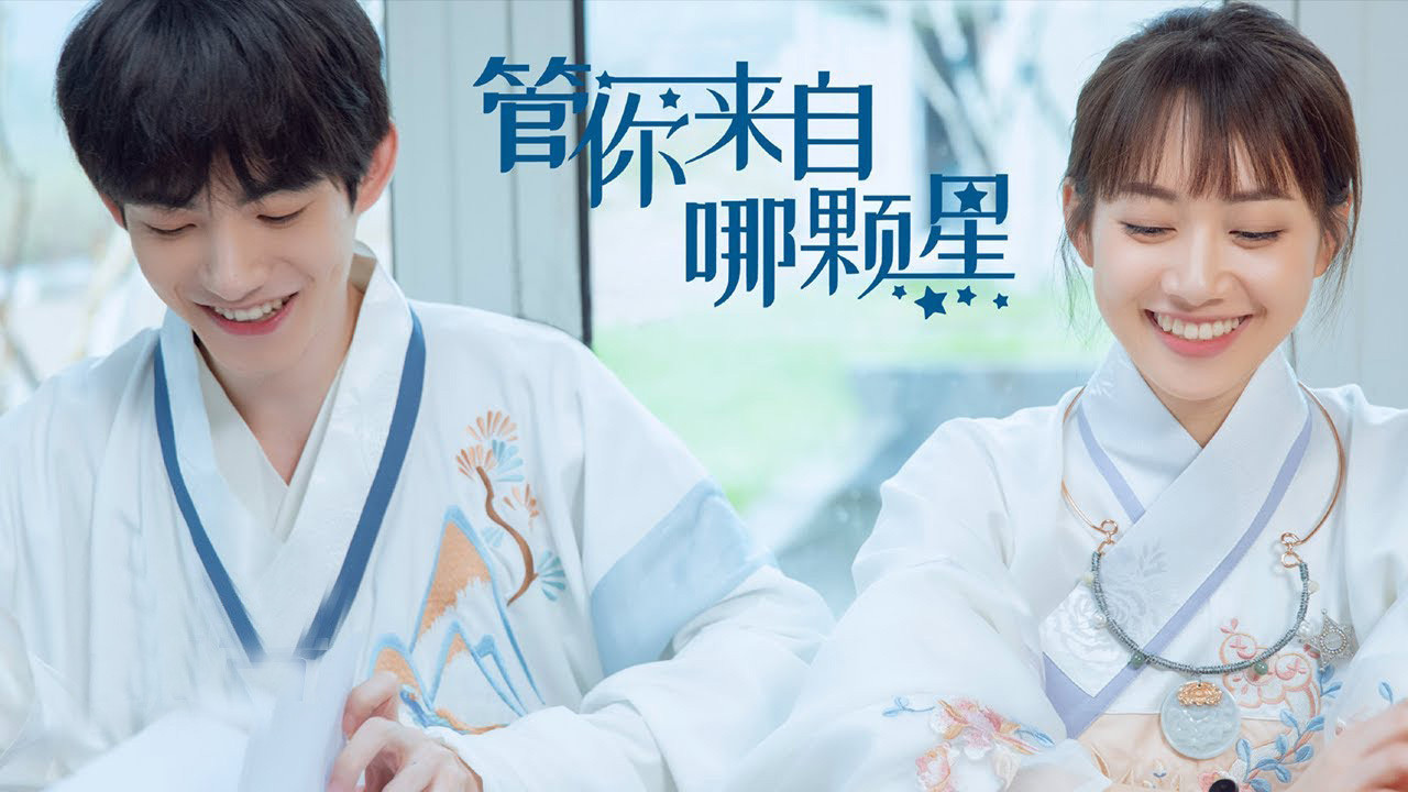 管你來自哪顆星劇照