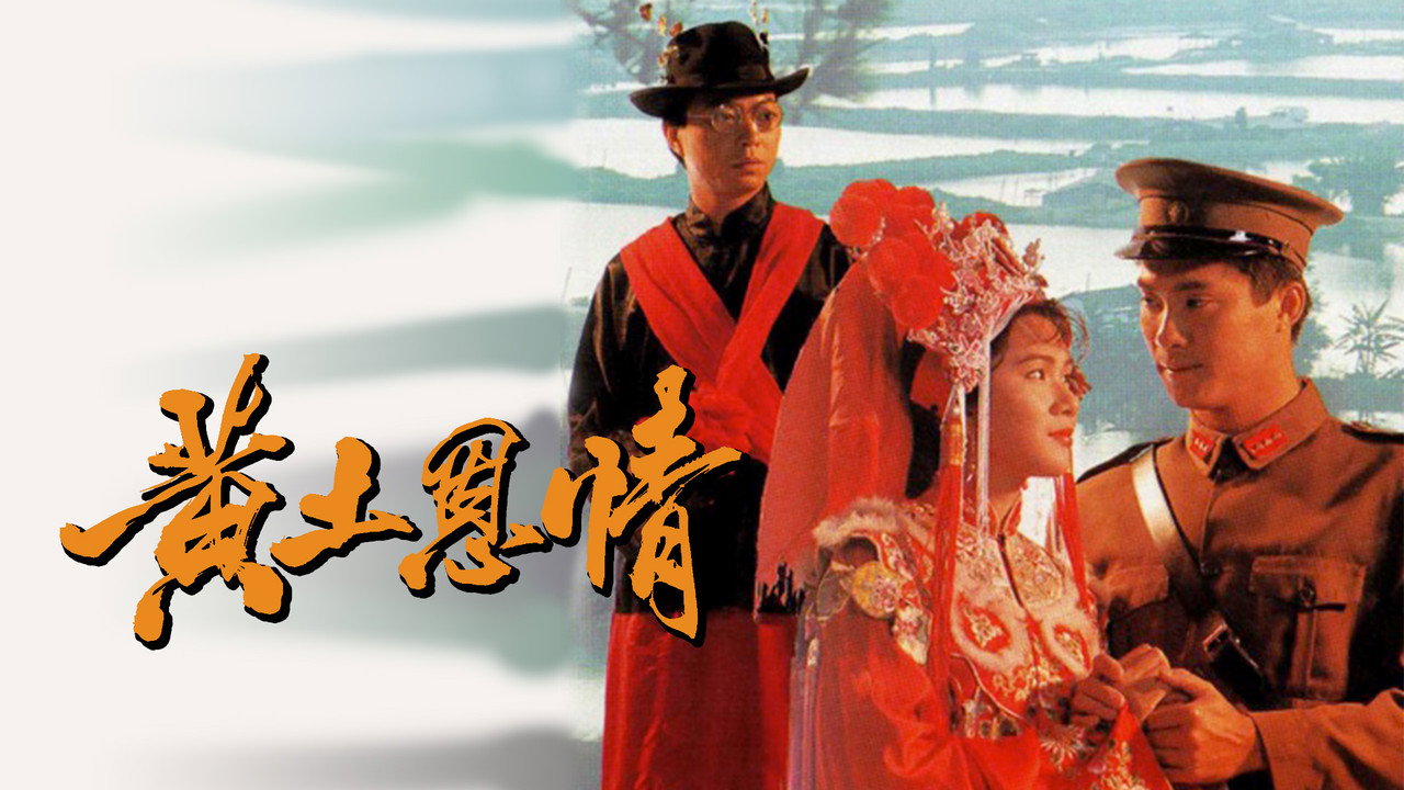 黃土恩情劇照