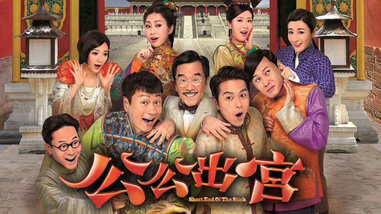 公公出宮劇照
