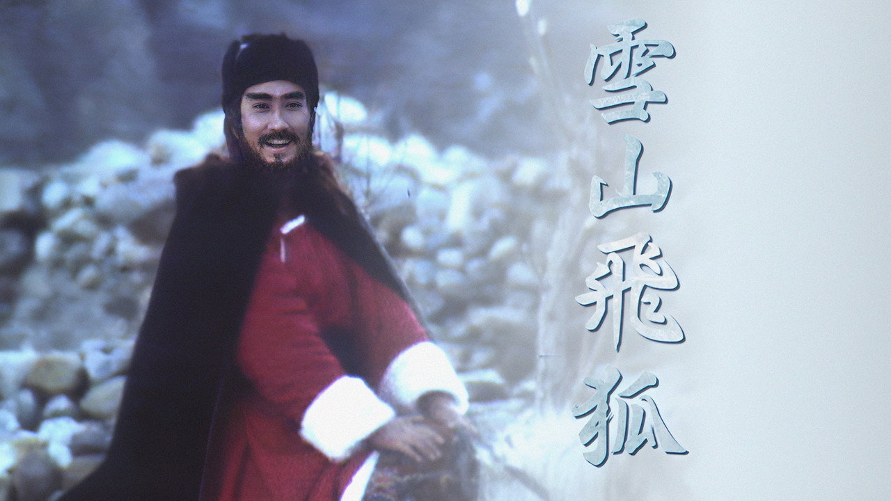 雪山飛狐劇照