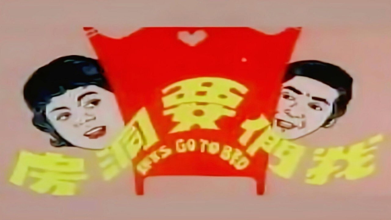 我們要洞房劇照