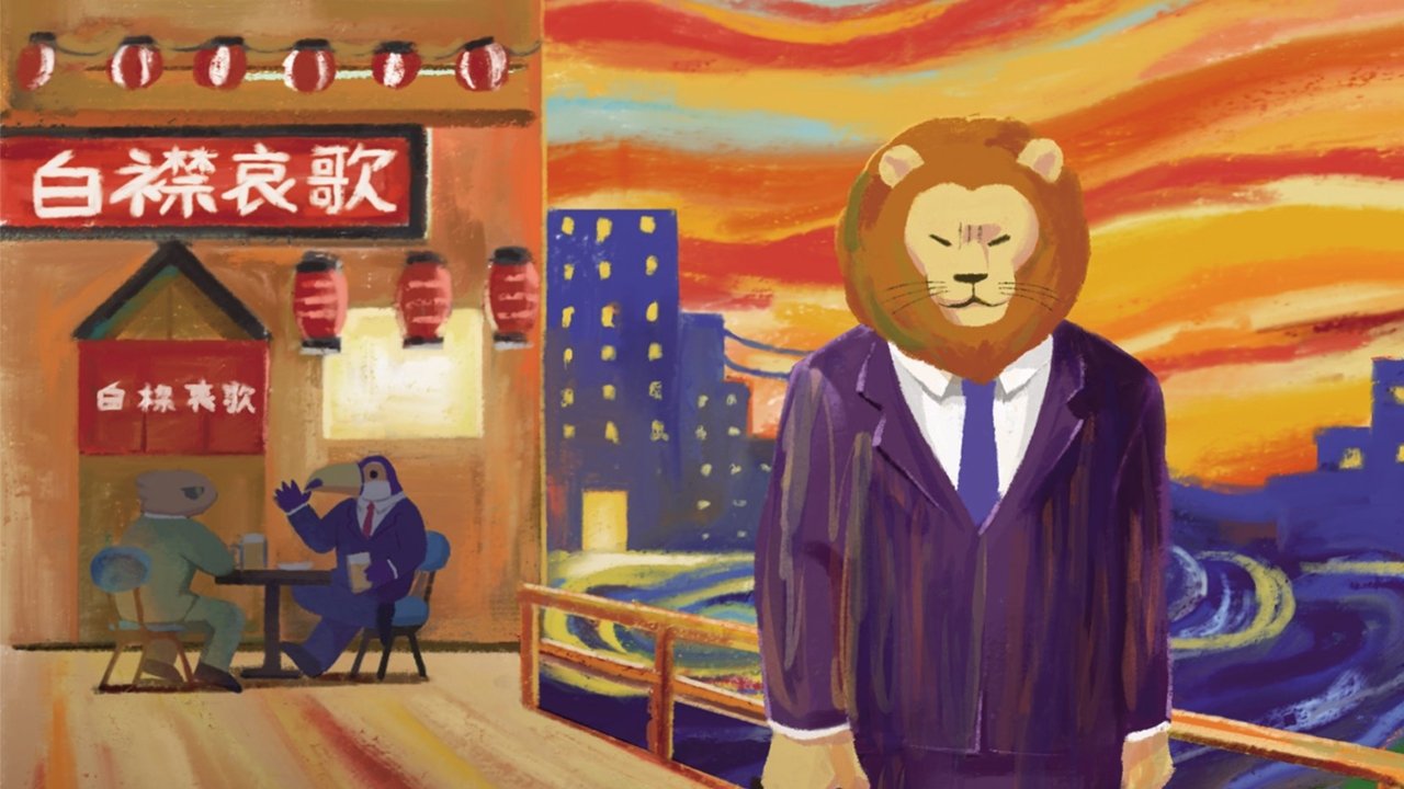 非洲的動物上班族劇照