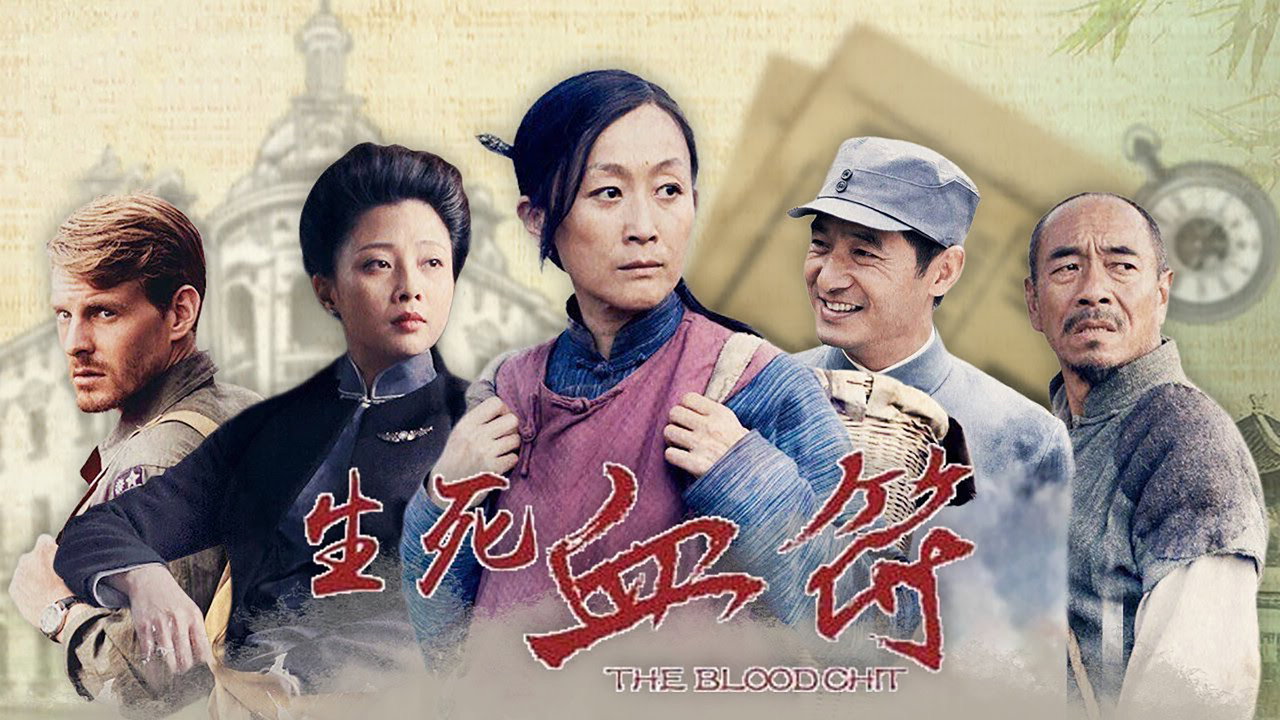 生死血符劇照