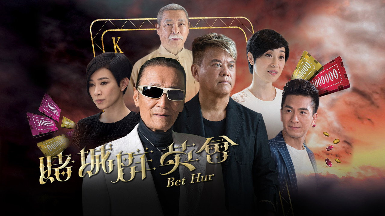 賭城羣英會劇照