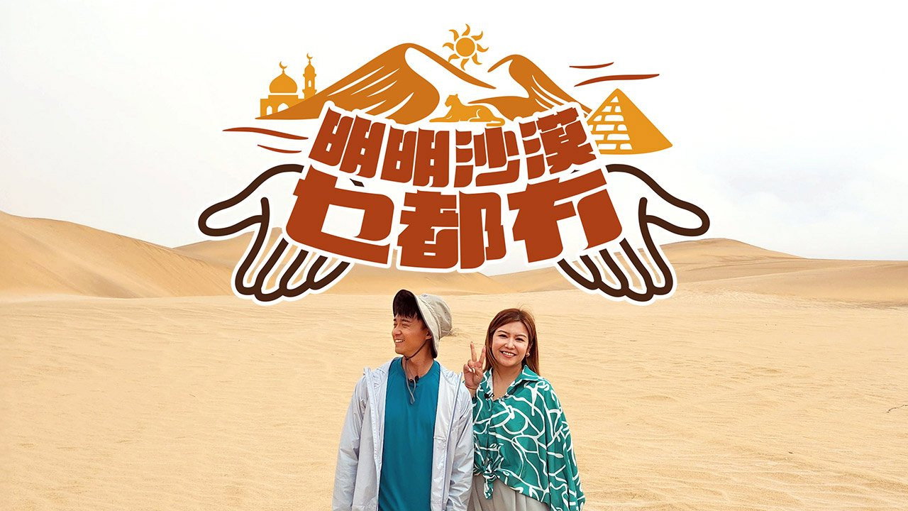 明明沙漠乜都冇劇照