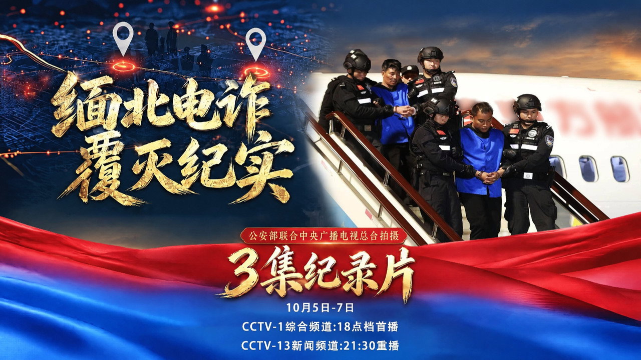 緬北電詐覆滅紀實劇照