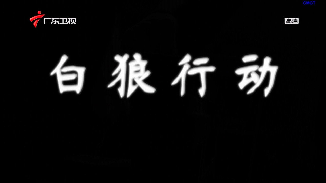 白狼行動劇照