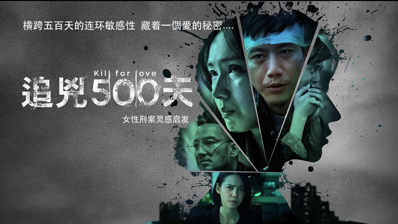 追兇500天劇照