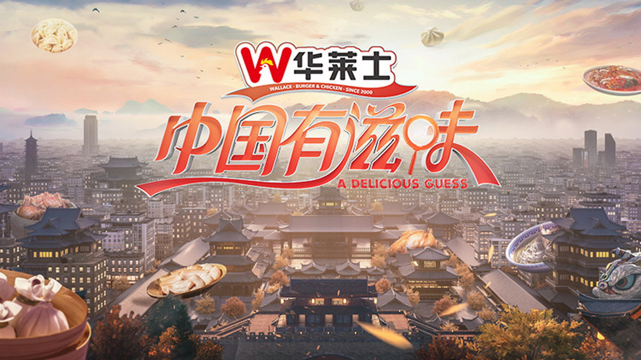 中國有滋味劇照