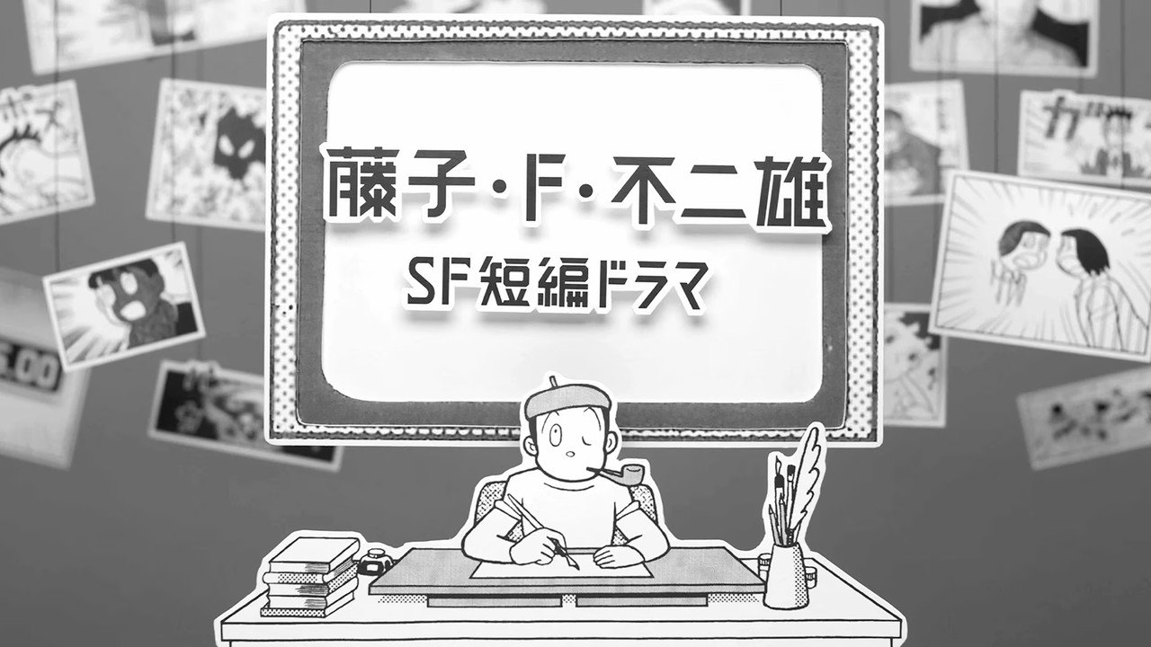 藤子·F·不二雄 SF短篇電視劇劇照