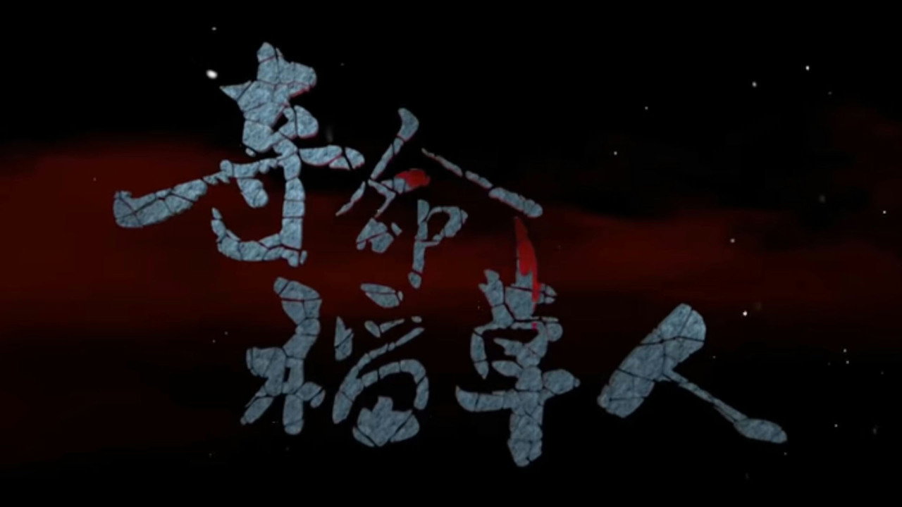 奪命稻草人劇照