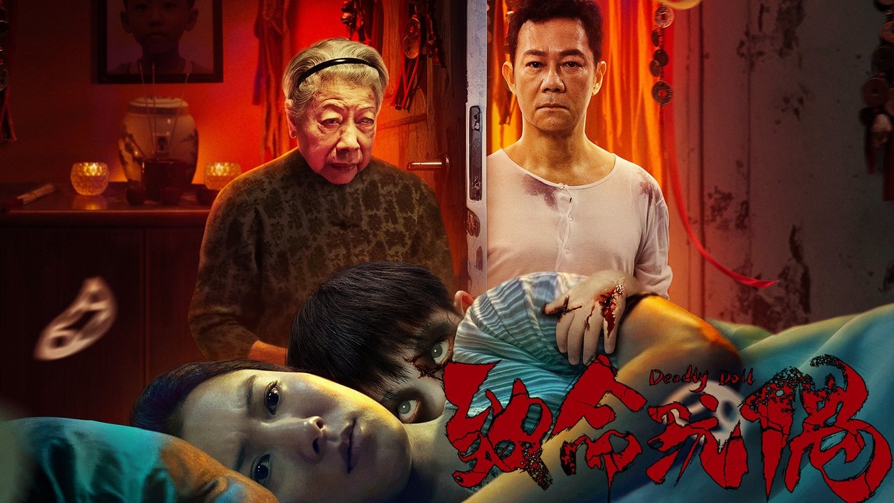 致命玩偶劇照