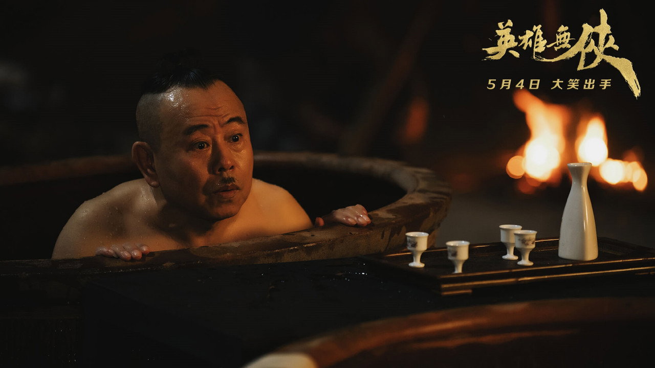 英雄無俠劇照