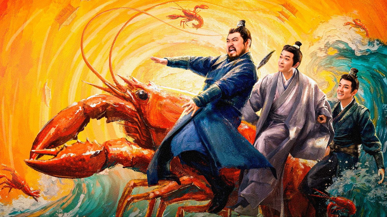 蝦路相逢劇照