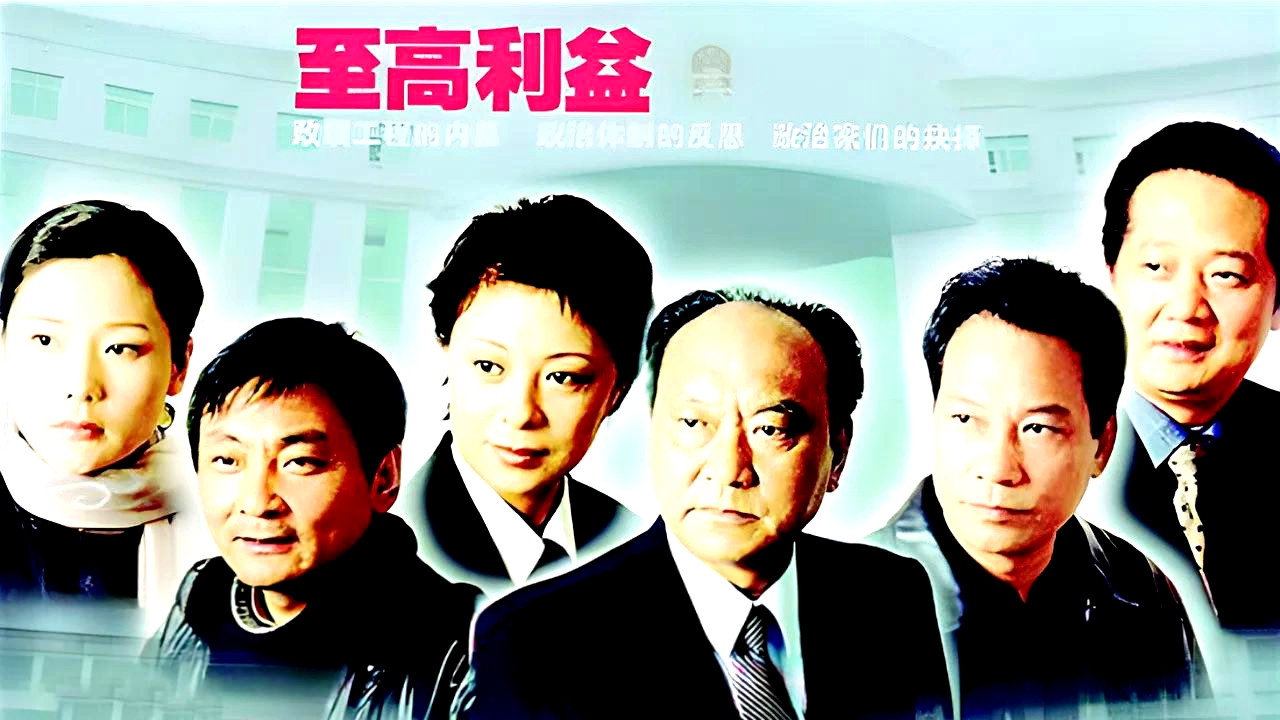 至高利益劇照
