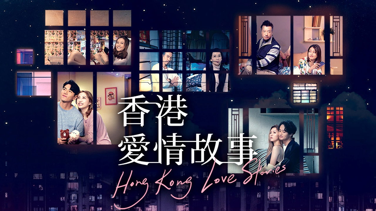 香港愛情故事劇照